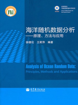海洋隨機數(shù)據(jù)分析·原理、方法與應用