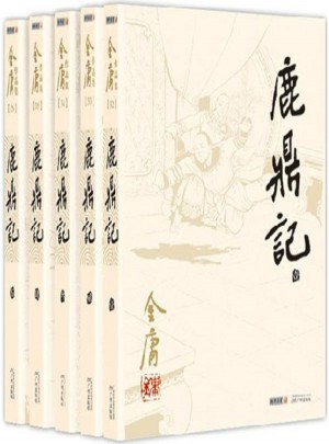 鹿鼎記(共5冊)