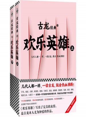 古龍經典:歡樂英雄(上下)