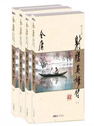 射雕英雄傳(全四冊)(新修版)