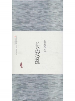 長安亂 韓寒