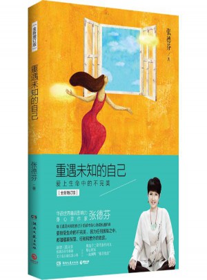 重遇未知的自己:愛上生命中的不(全新增訂版)
