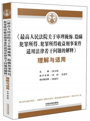 較高人民法院關于審理掩飾、隱瞞犯罪所得、犯罪所得收益刑事案件適用法律若干問題的解釋理解與適用