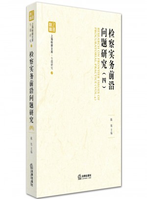 檢察實務前沿問題研究(四)