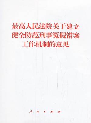 較高人民法院關于建立健全防范刑事冤假錯案工作機制的意見
