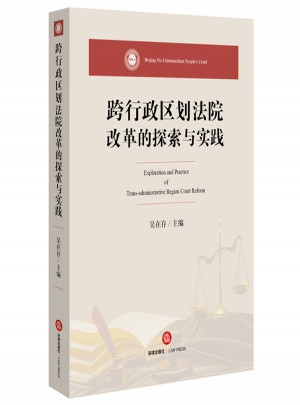 跨行政區劃法院改革的探索與實踐