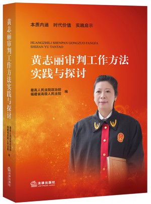 黃志麗審判工作方法實踐與探討