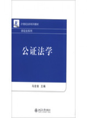 公證法學