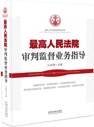 較高人民法院審判監督業務指導