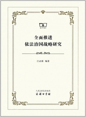 推進依法治國戰略研究
