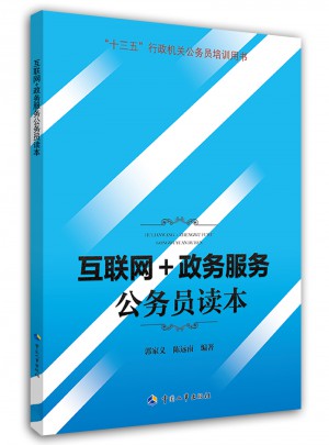 互聯網+政務服務公務員讀本