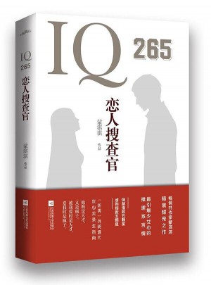 IQ265戀人搜查官
