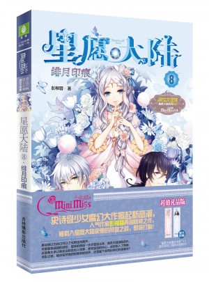 意林：小小姐星愿大陸8--緋月印痕（升級版）
