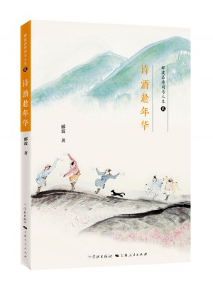 詩酒趁年華