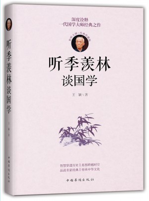聽季羨林談國學(xué)