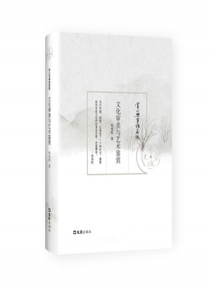 文化審美與藝術(shù)鑒賞