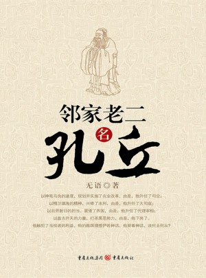 鄰家老二名孔丘