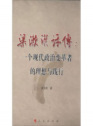 梁漱溟評傳:一個現代政治變革者的理想與踐行