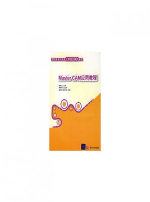 MasterCAM應用教程