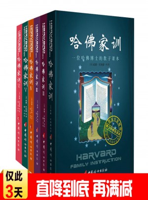 哈佛家訓(xùn)全集正版包郵1-6全六冊