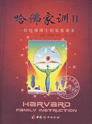 哈佛家訓(xùn)II:一位哈佛博士的家教課本