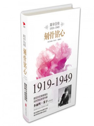 刻骨銘心：萊辛自傳(1919-1949)