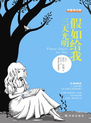 假如給我三天光明（完整美繪本）