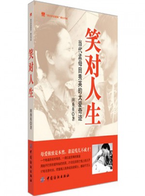 笑對人生