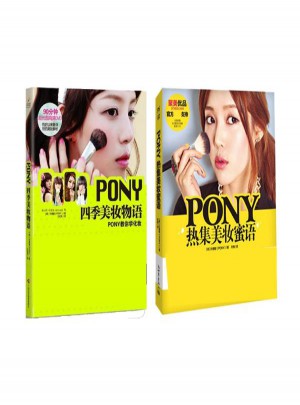 PONY四季美妝物語+PONY熱集美妝蜜語全2冊