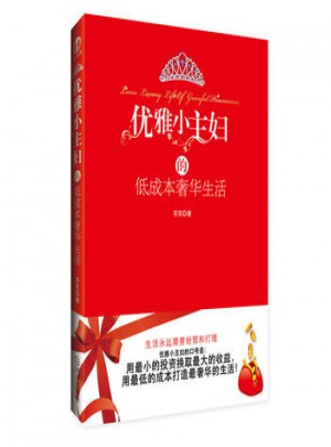 優雅小主婦的低成本生活
