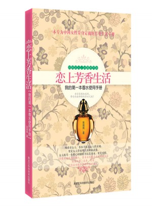 戀上芳香生活