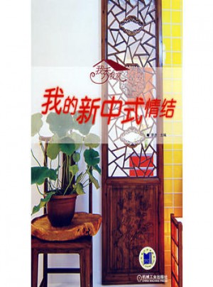 我秀我家：我的新中式情結