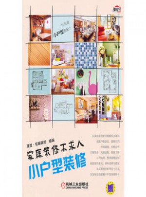 小戶型裝修(家庭裝修不求人)