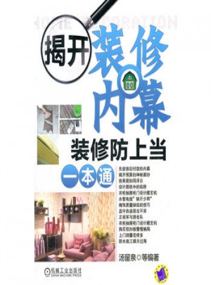 揭開裝修內幕(裝修防上當一本通)