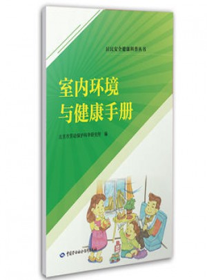 室內環境與健康手冊