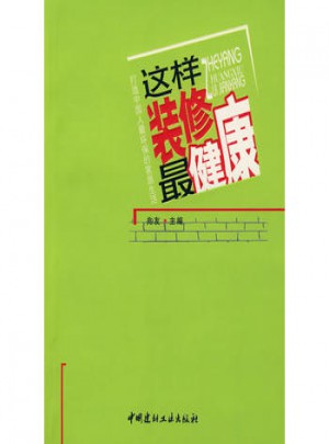 這樣裝修健康