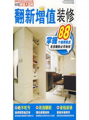 翻新增值裝修：破解老房翻新必學秘技