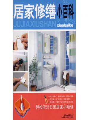 居家修繕小百科