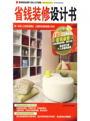 省錢裝修設計書