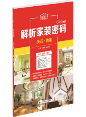 解析家裝密碼:天花·地面