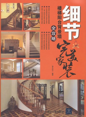 細節：樓梯陽臺背景墻全攻略（家裝）