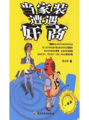 當家裝遭遇奸商
