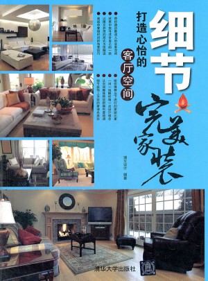 細節：打造心怡的客廳空間（家裝）