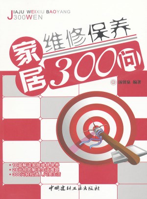 家居維修保養300問