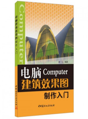 電腦建筑效果圖制作入門