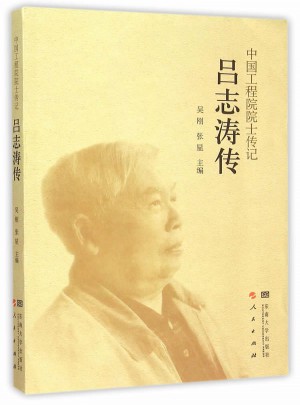 中國工程院院士傳記·呂志濤傳