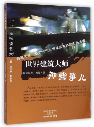 輕松讀藝術(shù) 世界建筑大師那些事兒