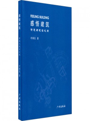 感悟建筑：詩意與現(xiàn)實之間