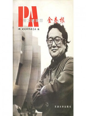 前衛(wèi)建筑師·金壽根