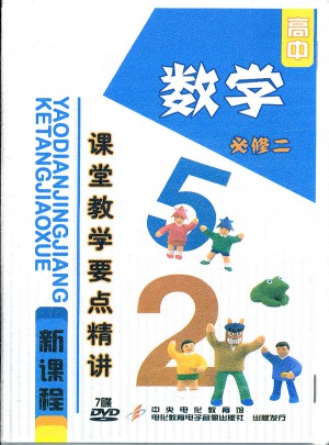 高中新課程課堂教學要點精講：數(shù)學（必修二）